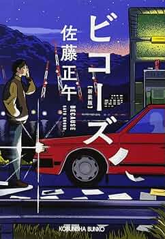 【中古】 ありのすさび/光文社/佐藤正午 Amazon.co.jp: ありのすさび (光文社文庫) : 佐藤 正午: 本